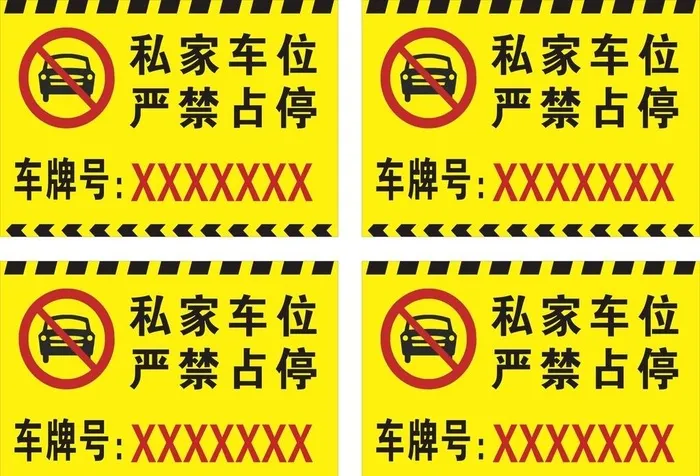 不准停车 严禁停车 严禁通行图片cdr矢量模版下载