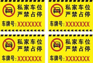 不准停车 严禁停车 严禁通行图片