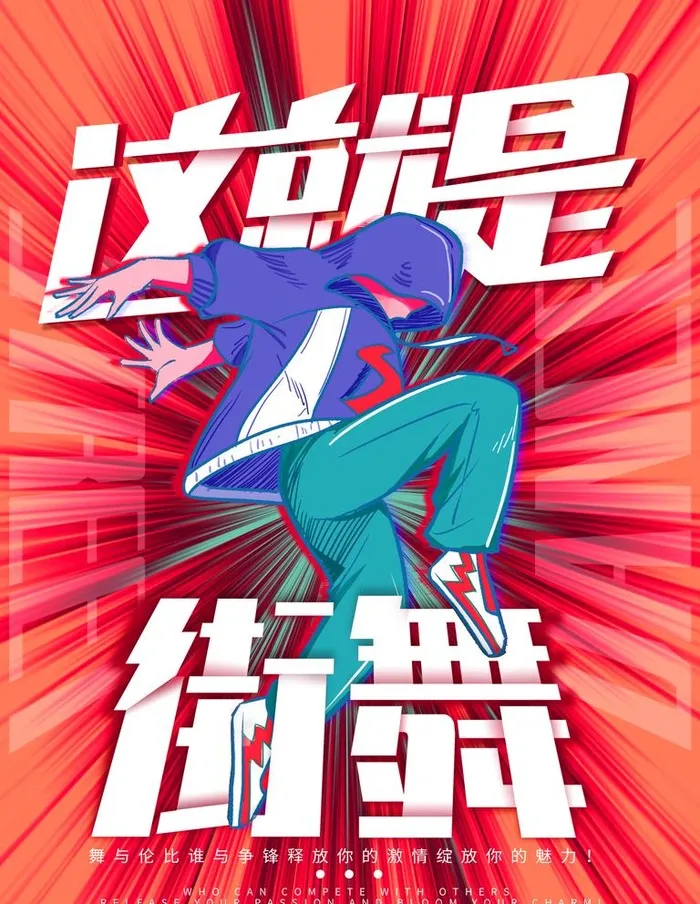 街舞挑战赛海报图片(1701x2268)psd模版下载