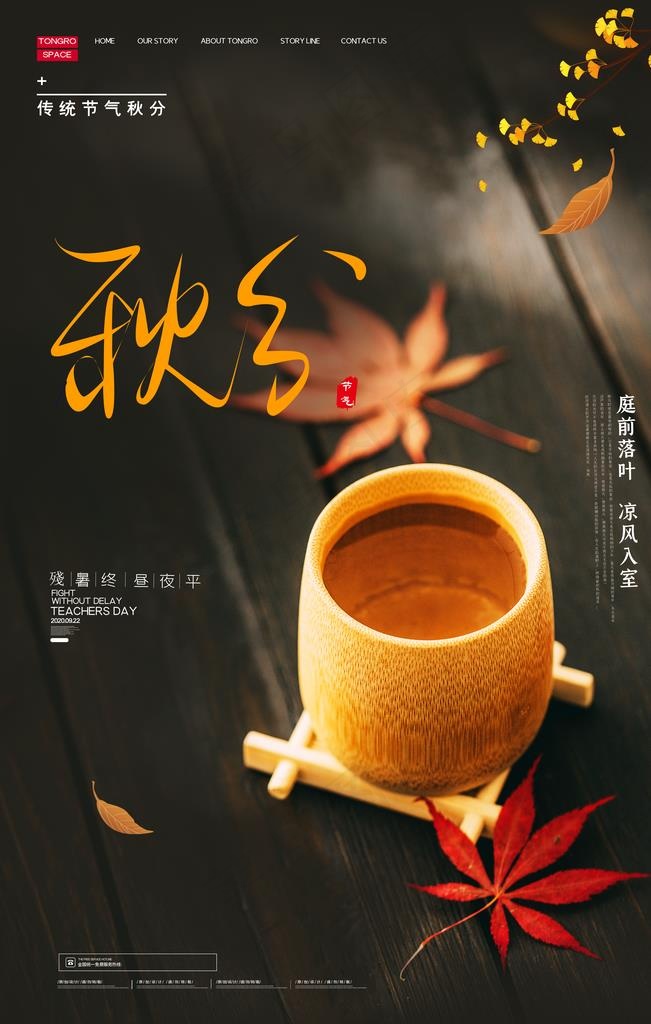 秋分图片(3543x5315)psd模版下载