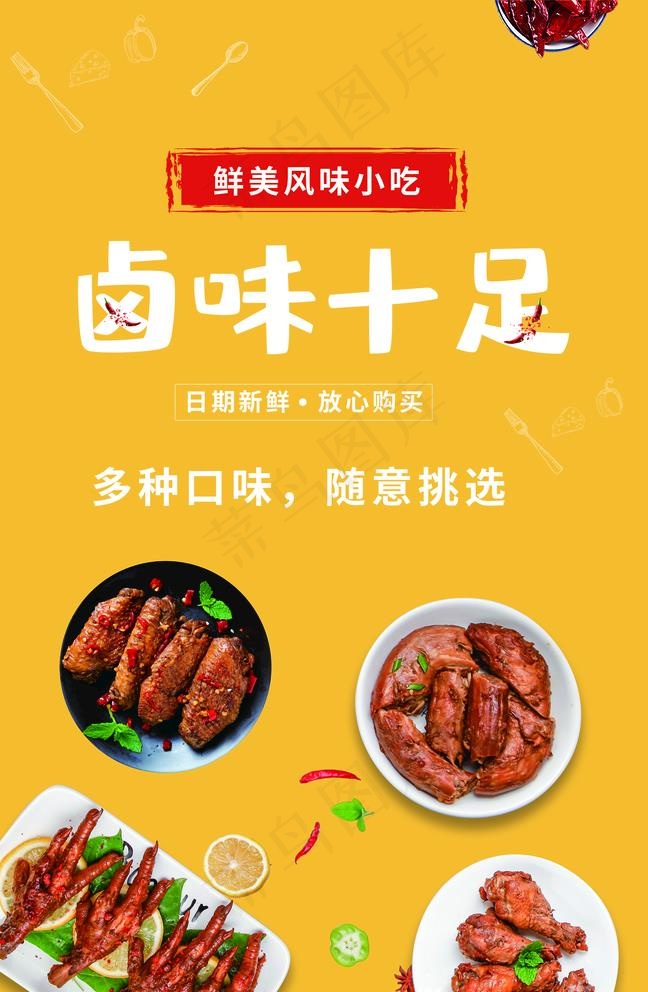 卤味十足 图片psd模版下载