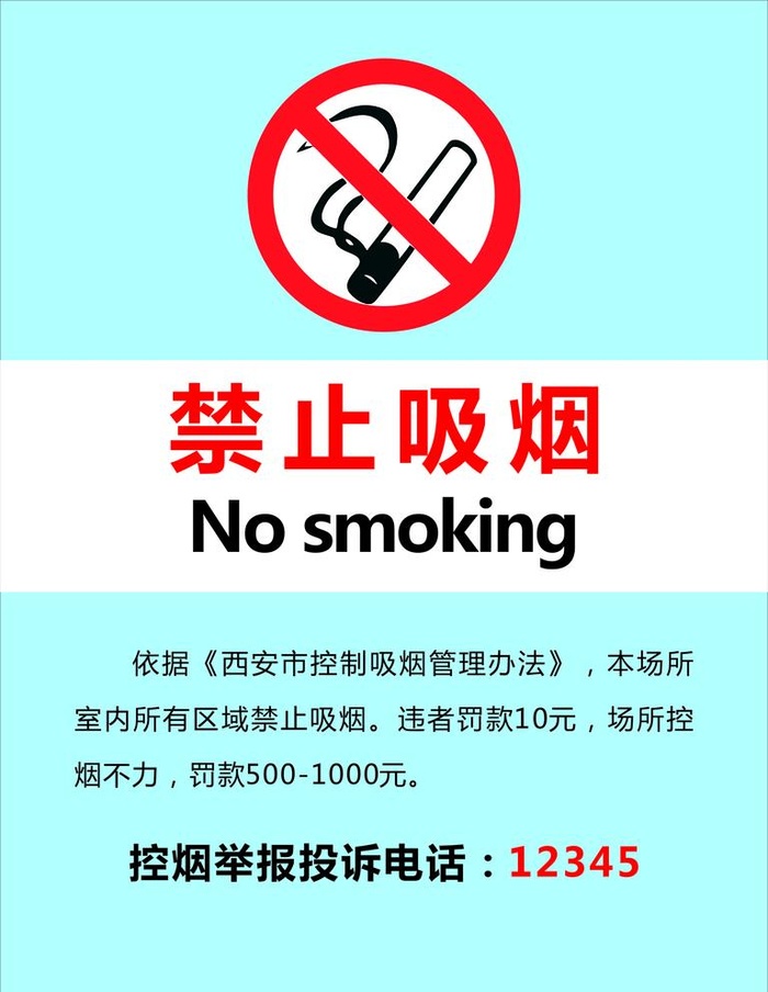 禁止吸烟图片cdr矢量模版下载