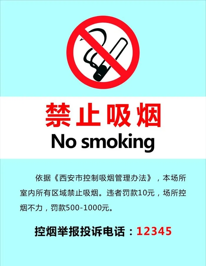 禁止吸烟图片cdr矢量模版下载