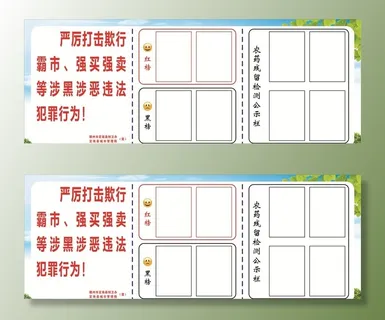 农贸市场红黑榜展板图片