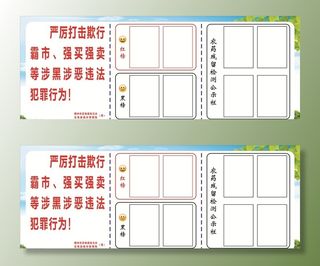 农贸市场红黑榜展板图片