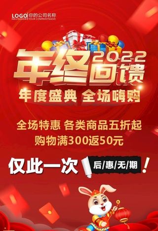 年终回馈 年终超市海报 图片