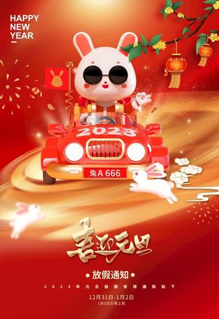 2023兔年元旦海报图片