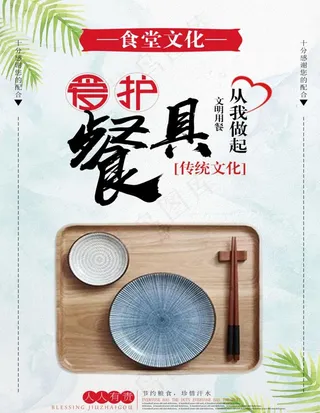 食堂文化 爱护餐具图片