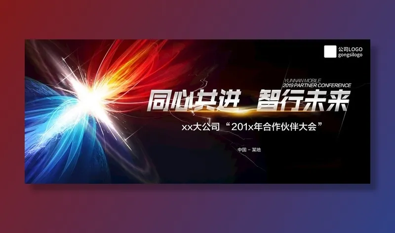 合作伙伴大会主画面图片(3445X1549(DPI:250))psd模版下载