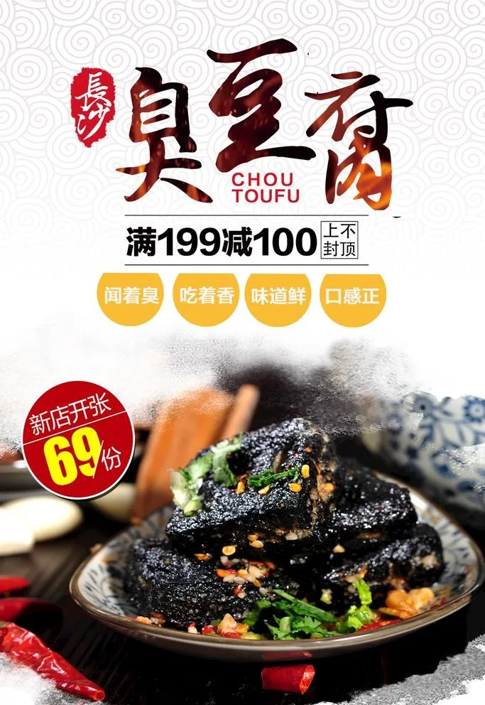 臭豆腐海报图片(3543x5315)psd模版下载