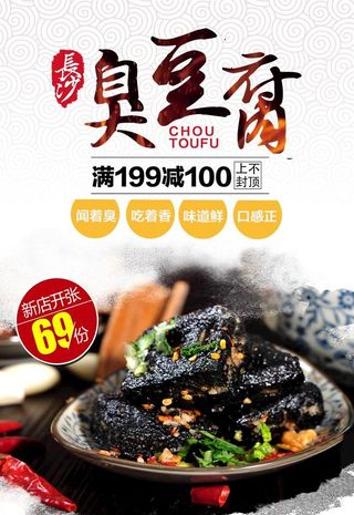 臭豆腐海报图片