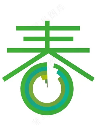 艺术字体春图片