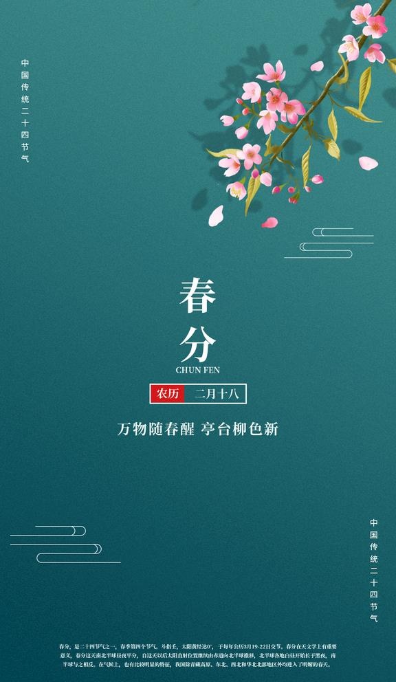 春分图片(1242x2208)psd模版下载