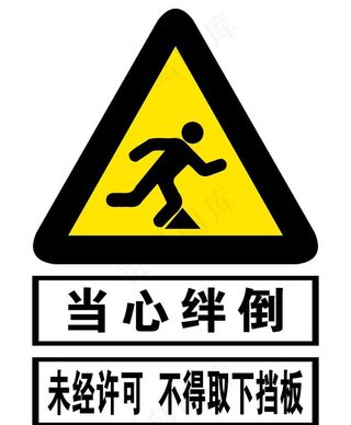 当心绊倒图片