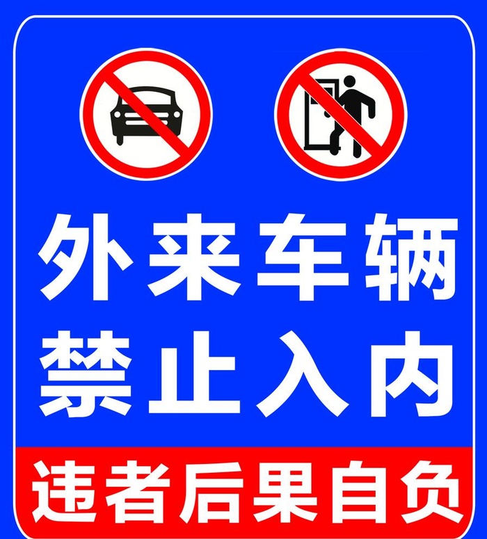 禁止入内图片(4134x4724)