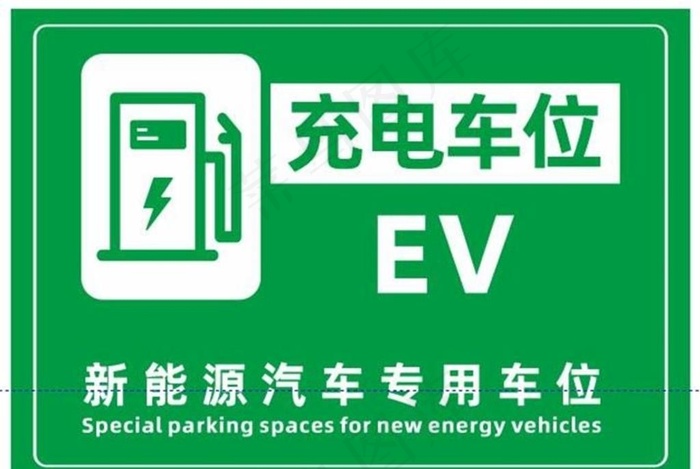 新能源充电车位图片cdr矢量模版下载
