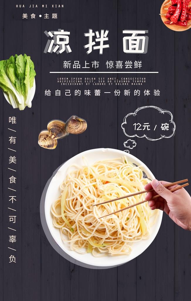 凉拌面图片(3543x5315)psd模版下载