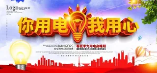 安全用电图片
