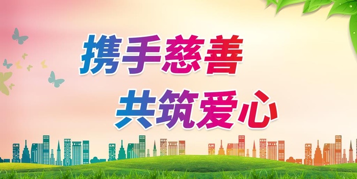 携手慈善 共筑爱心图片
