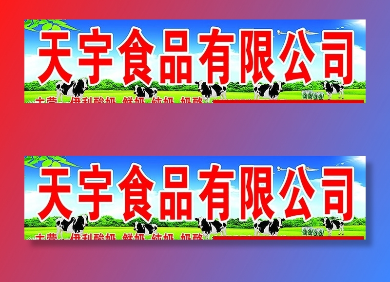 伊利门头招牌图片