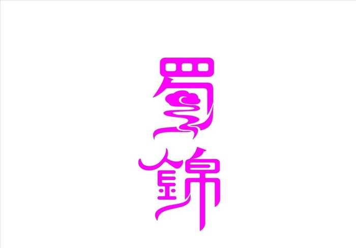 艺术字图片cdr矢量模版下载