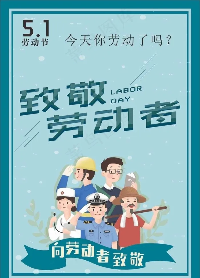 劳动节海报图片cdr矢量模版下载