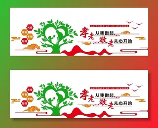孝老敬老文化墙图片