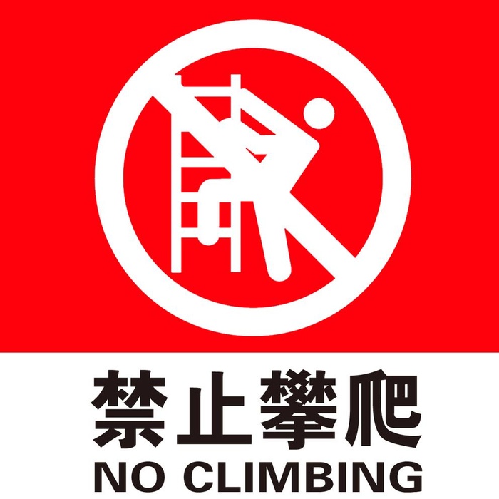 禁止攀爬图片(1182x1182)psd模版下载