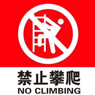 禁止攀爬图片