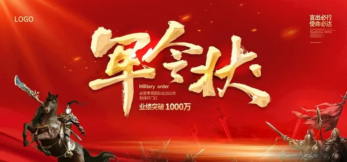 军令状 图片(4724x2362)psd模版下载