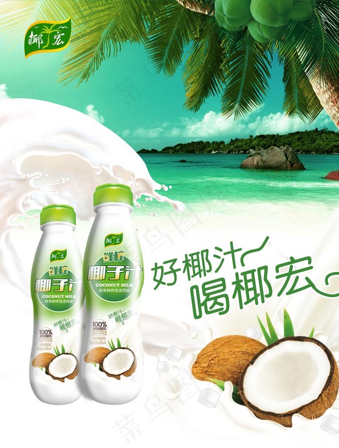 椰奶广告图片psd模版下载