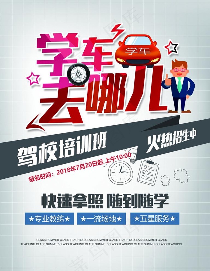 学车图片psd模版下载