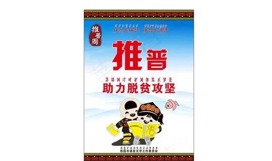 推普周海报图片