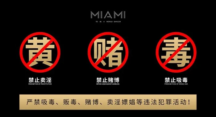 禁止黄赌毒图片psd模版下载