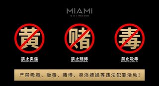 禁止黄赌毒图片