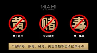 禁止黄赌毒图片