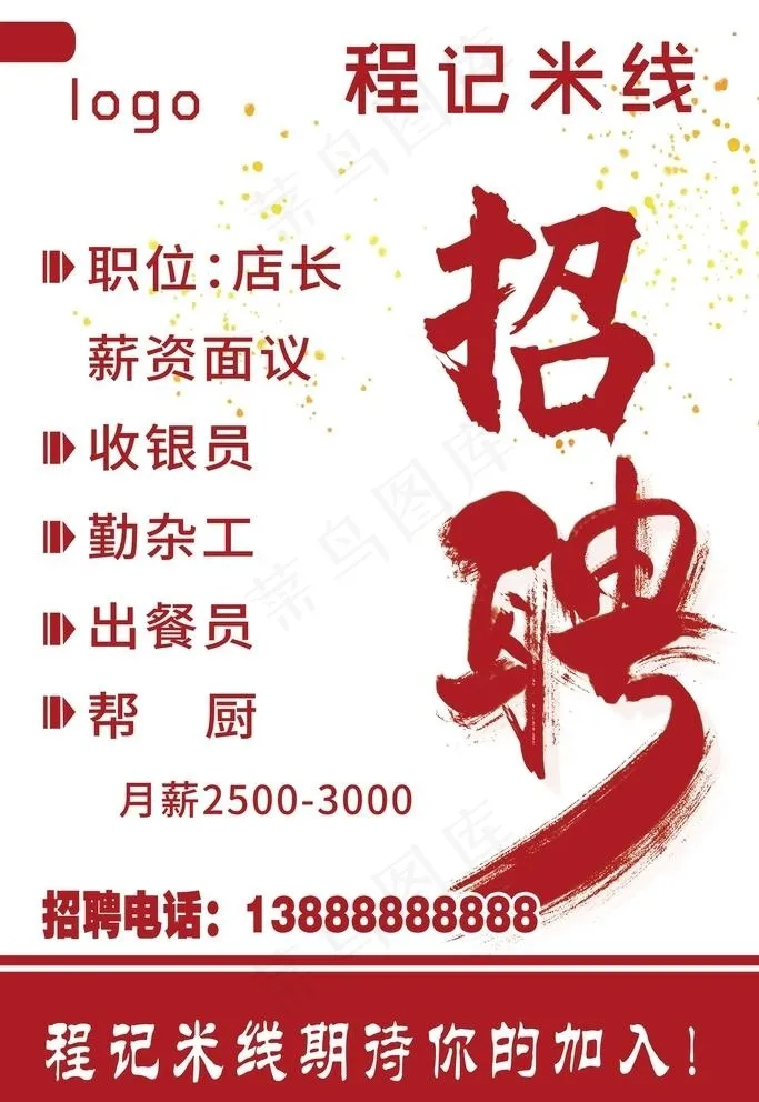 招聘海报图片(4724x7087)psd模版下载