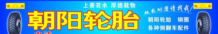 店面门头朝阳轮胎图片cdr矢量模版下载