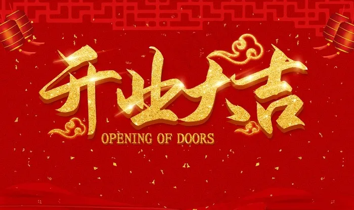 开业大吉图片(2268x1418)psd模版下载