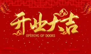开业大吉图片