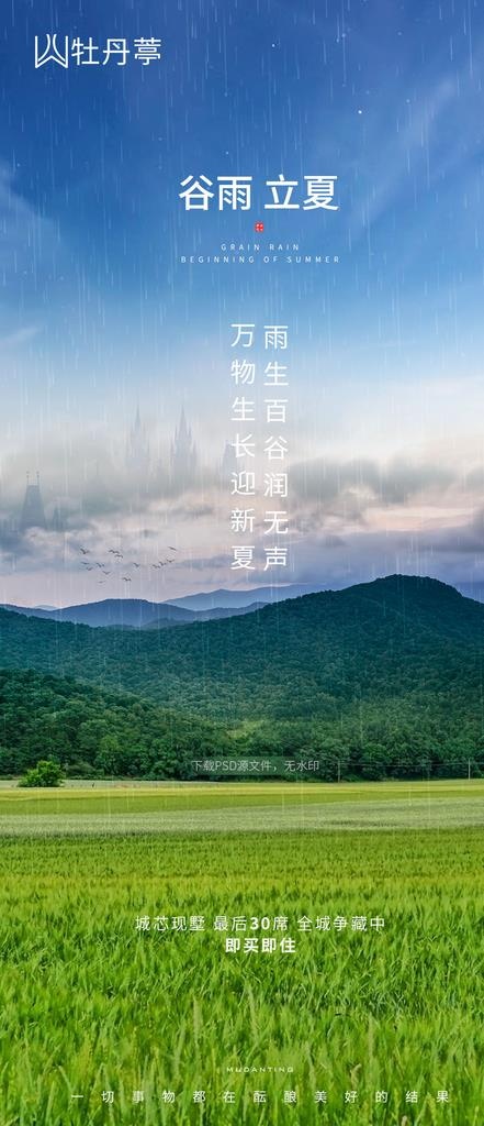 地产谷雨立夏节气海报图片(1064x2300)psd模版下载