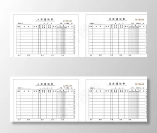 入出库通知单图片