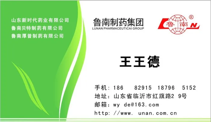 鲁南制药名片图片cdr矢量模版下载