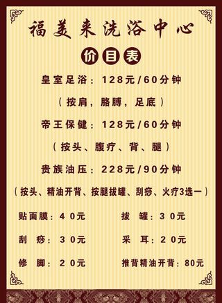洗浴中心价目表图片