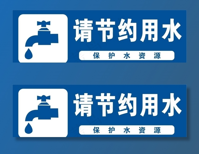 请节约用水图片cdr矢量模版下载
