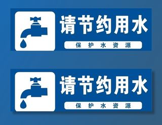 请节约用水图片