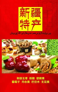 新疆特产图片