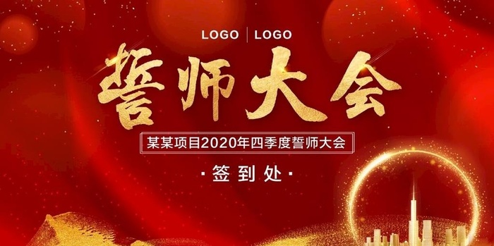 房地产誓师大会签到处图片