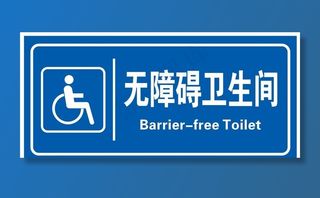 无障碍卫生间图片