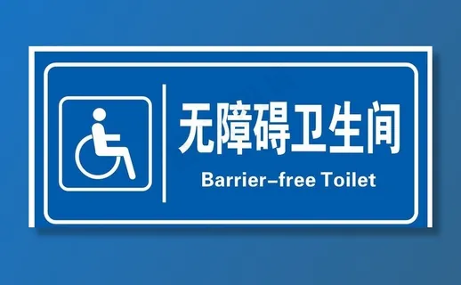 无障碍卫生间图片 无障碍卫生间图片
